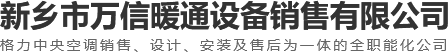 新乡格力中央空调,新乡中央空调,新乡市万信暖通设备销售有限公司