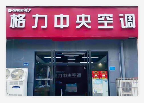 新乡格力中央空调,新乡中央空调,新乡市万信暖通设备销售有限公司
