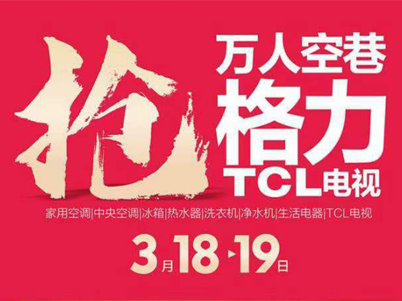 万人空巷抢格力