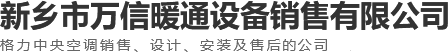 新乡格力中央空调,新乡中央空调,新乡市万信暖通设备销售有限公司